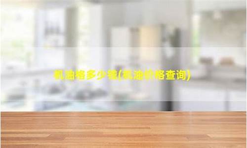 杭州机油厂家_宁波杭州机油价格查询表