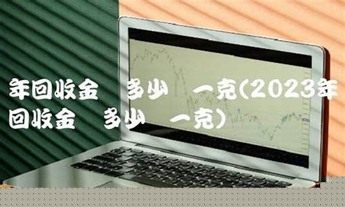 高价回收金首饰广告语_健康电器回收金价活动文案