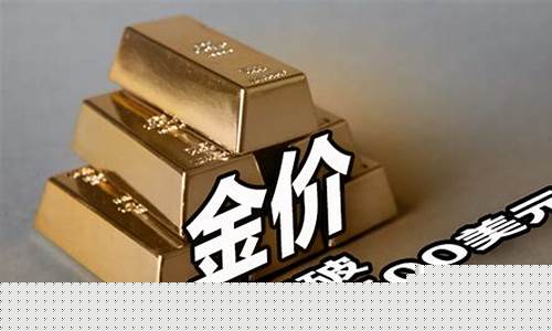 金价2300美元_金价破1500美元