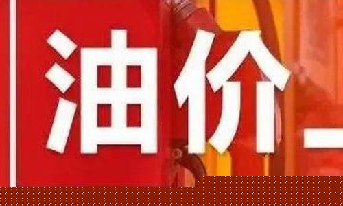 肇庆今日油价92汽油价格_肇庆汽油92油价