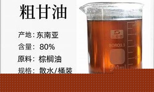 粗甘油价格行情_辽宁生态粗甘油价位