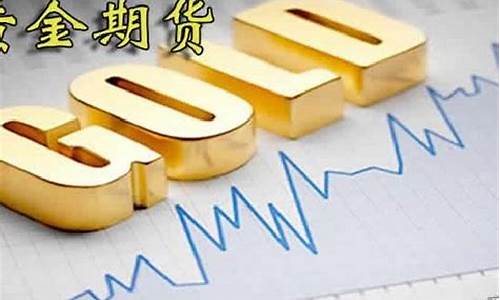 新浪金价期货行情_新浪黄金期货价格走势图