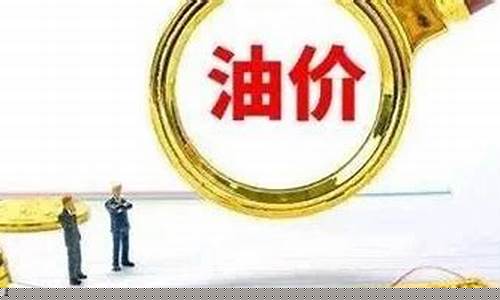 油价每吨105元_油价一吨