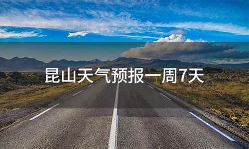 今日昆山天气_昆山天气预报油价下降