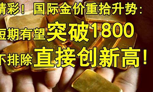 国际金价重拾目标_国际金价展望