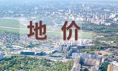 莱安城土地出让金_莱芜土地出让金价格