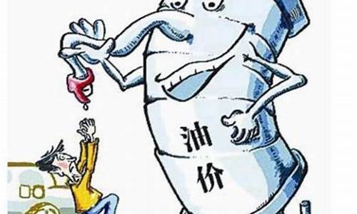 油价便宜了吗_油价不能便宜点吗