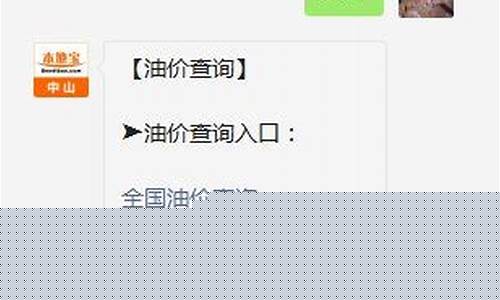 中山目前油价表格查询_中山目前油价表格查询