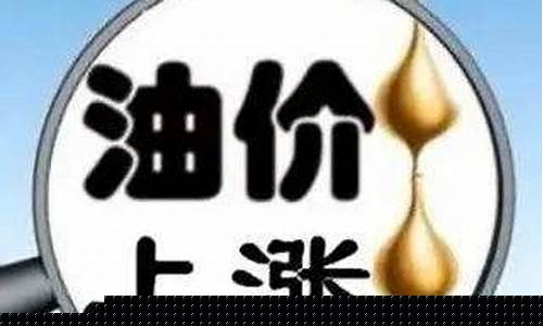 明天油价又要涨吗知乎_明天油价又要涨吗
