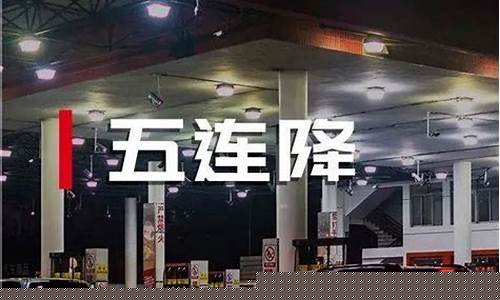 唐河今日油价_唐河油价真心便宜