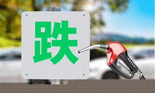 律师问油价调整标准_国内油价调价的计算公式