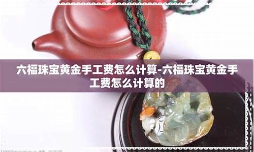 金价手工费怎么讲价_金价的手工费怎么算