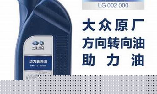 宝来方向助力油价格表_大众宝来方向助力油多久换