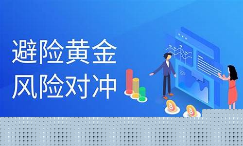 全球避险金价在哪里_全球避险金价在哪里可以查到