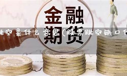 金价跳空是什么意思啊_金价跳空是什么意思