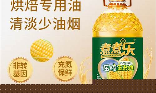 煮煮乐玉米油价格_熟玉米油
