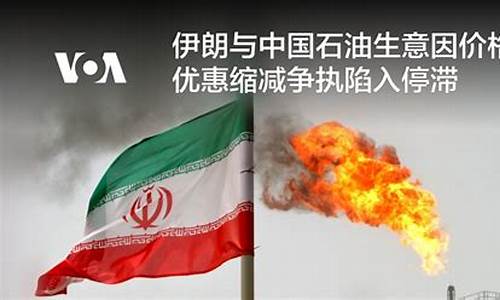 中国对伊朗石油价格走势_中国进口伊朗石油价格