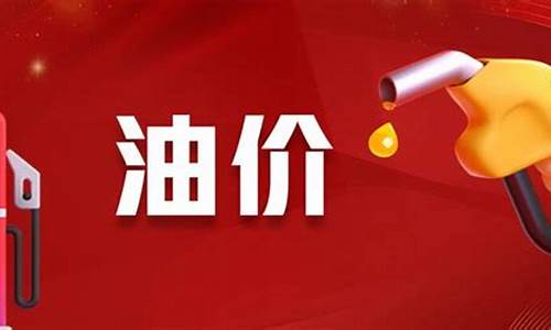 辽宁油价哪天下调的最多_辽宁油价哪天下调