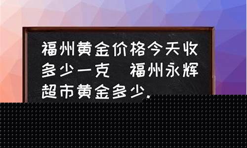 福州金首饰拿哪里典当_福州典当金价多少