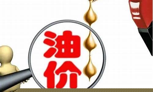 2021年4月21日油价_4月21号几点涨油价