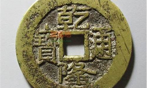 乾隆通宝金色的值钱吗_乾隆通宝纯金价格