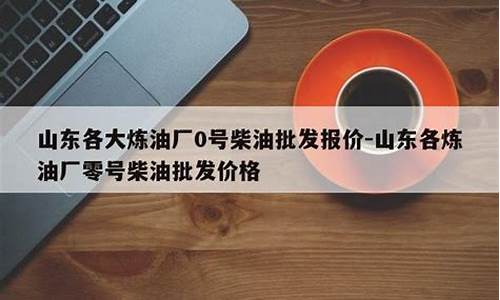 最新零号柴油价格_零号柴油价格3月