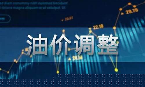 陕西油价几号调整完成的_陕西油价几号调整完成