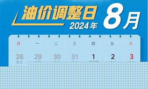 8月油价调整最新价格_8月油价调整最新