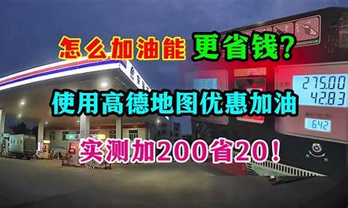 油价怎么加便宜_油价怎么才能优惠