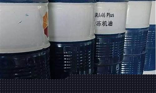 辽宁冷冻润滑油价格行情查询_辽宁冷冻润滑油价格行情