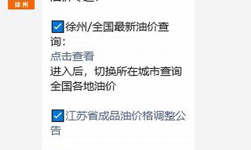 徐州今日油价92汽油价格_徐州油价预测调整