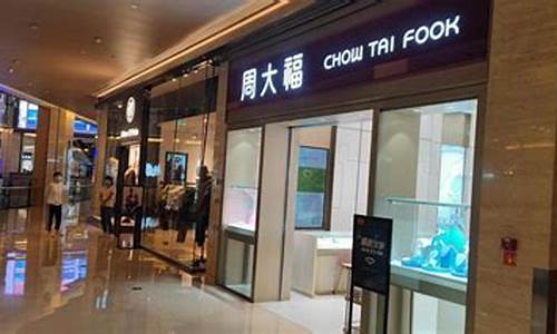 周大福门店首饰金价_周大福金店金价
