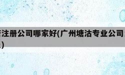 塘沽公司注册资金价格_公司注册资金多少合适怎么计算
