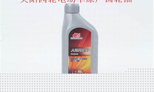 四轮代步车电机齿轮油价格_电四轮齿轮油加多少合适