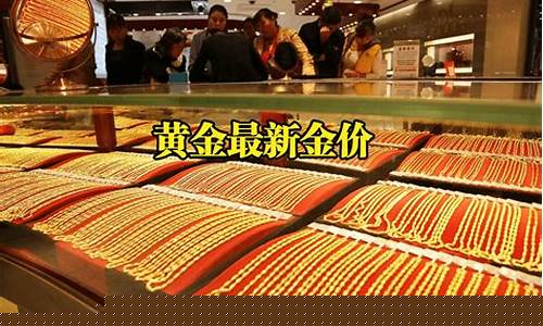 七月金价_7月8号金店金价