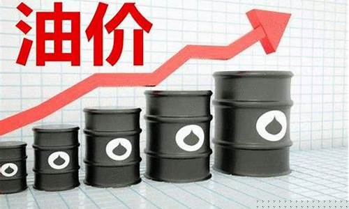 油价升高了多少点_油价升高了多少点油