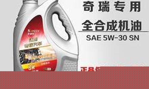 奇瑞专用机油价格_奇瑞专用机油是哪个品牌