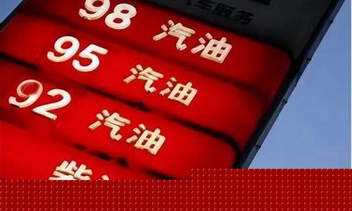 油价上涨了几次_五次油价涨钱共涨了多少