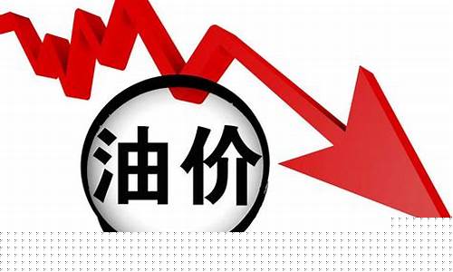 28日油价调整窗口_二十八号油价下跌