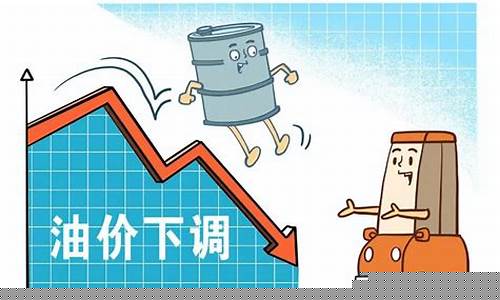 油价下调95号_油价下调95不降价