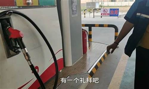 现在彭泽油价多少_彭山油价