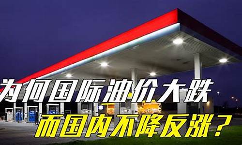 油价为啥不降反涨_油价为啥不降反涨呢