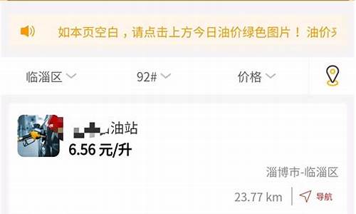 淄博油价怎么没调_淄博石油价格