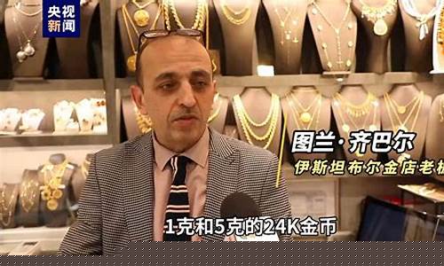 土耳其金价飞涨了吗现在_土耳其金价飞涨了吗