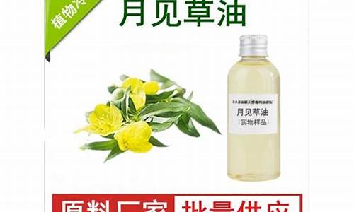 河北月见草油价格_月见草油产地