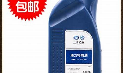 速腾转向助力油价格_速腾方向盘助力油多长时间换一次