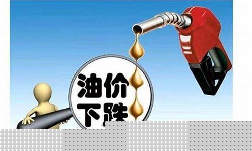 98油价涨价2022_油价98号