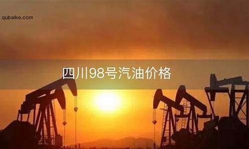 昌宁县98号汽油价格_昌宁今日油价