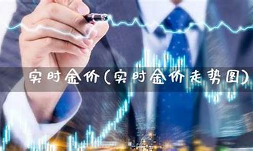 成本金价 国内金价_成本金价和实时金价