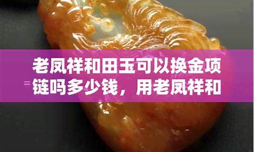 青岛老凤祥换金价格多少_青岛老凤祥黄金多少钱一克